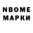 Марки N-bome 1,8мг Sarhan Melicov